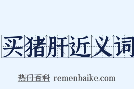 买猪肝近义词是什么意思的图片